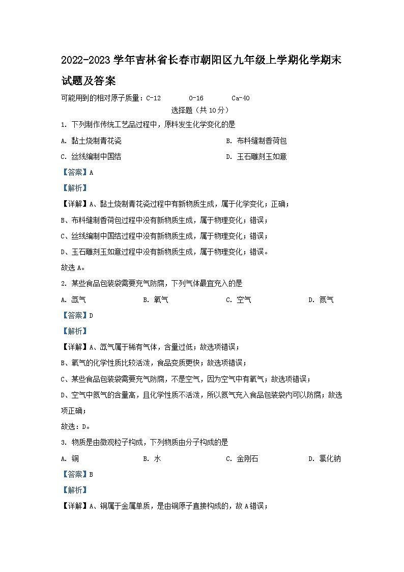 2022-2023学年吉林省长春市朝阳区九年级上学期化学期末试题及答案第1页
