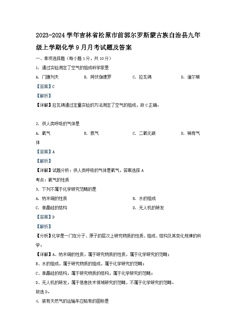 2023-2024学年吉林省松原市前郭尔罗斯蒙古族自治县九年级上学期化学9月月考试题及答案第1页