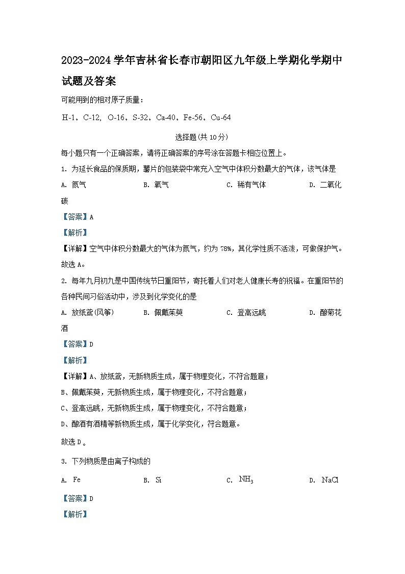 2023-2024学年吉林省长春市朝阳区九年级上学期化学期中试题及答案第1页