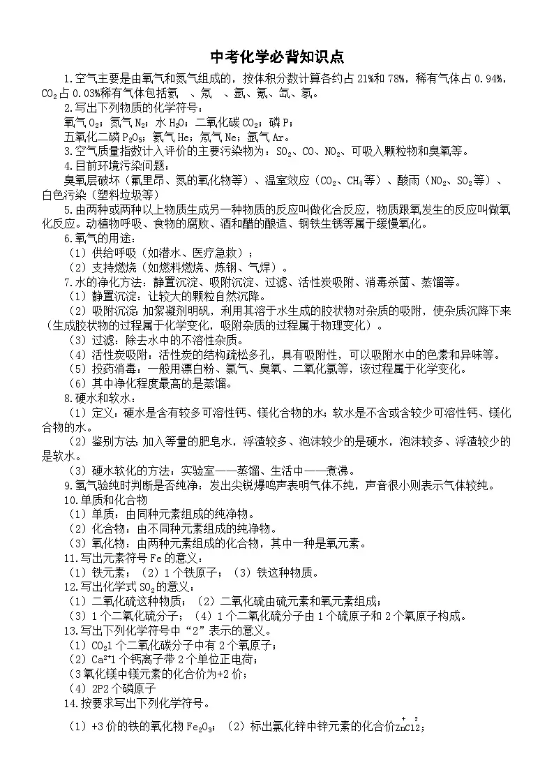 初中化学2025届中考必背知识点（共124个）第1页