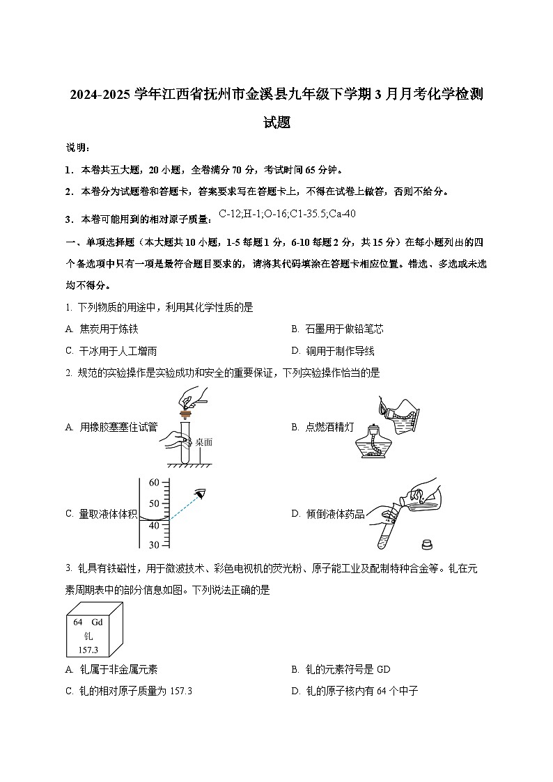 2024-2025学年江西省抚州市金溪县九年级下册3月月考化学检测试题（附答案）第1页