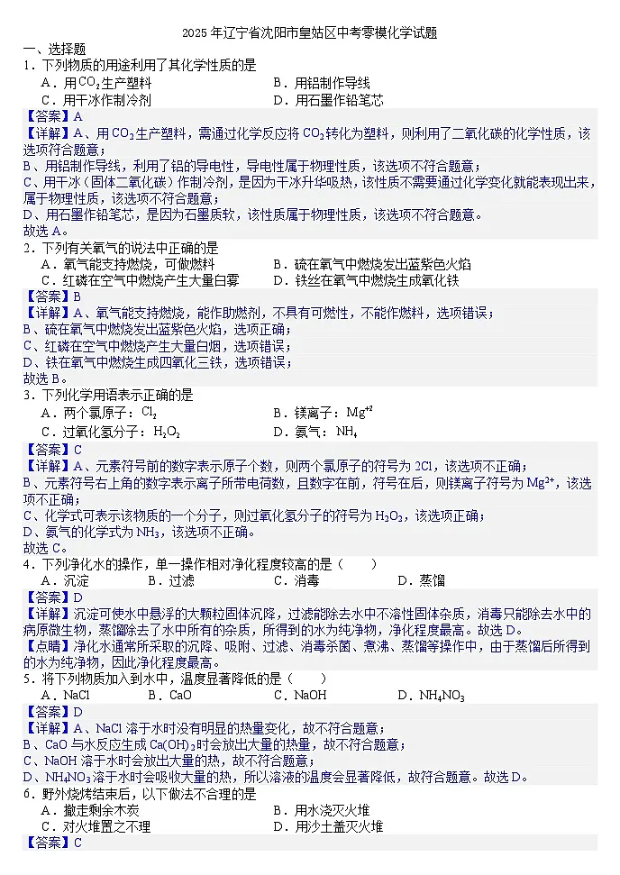 2025年辽宁省沈阳市皇姑区中考零模化学试题（答案版)第1页