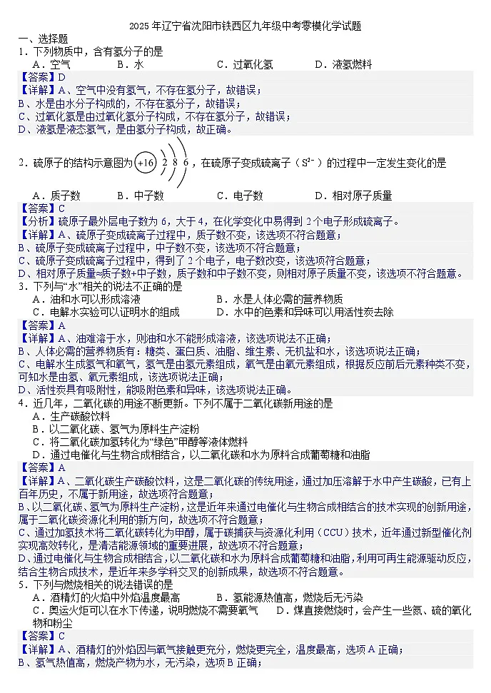 2025年辽宁省沈阳市铁西区九年级中考零模化学试题（答案版）第1页