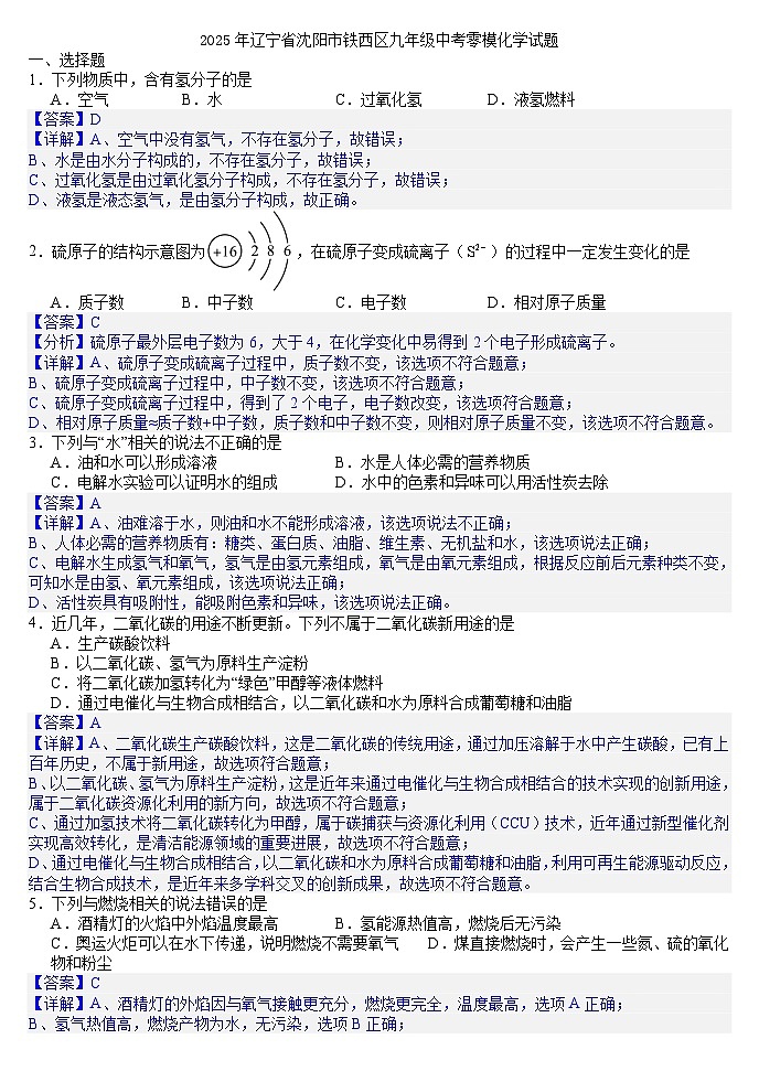 2025年辽宁省沈阳市铁西区九年级中考零模化学试题（答案版）第1页