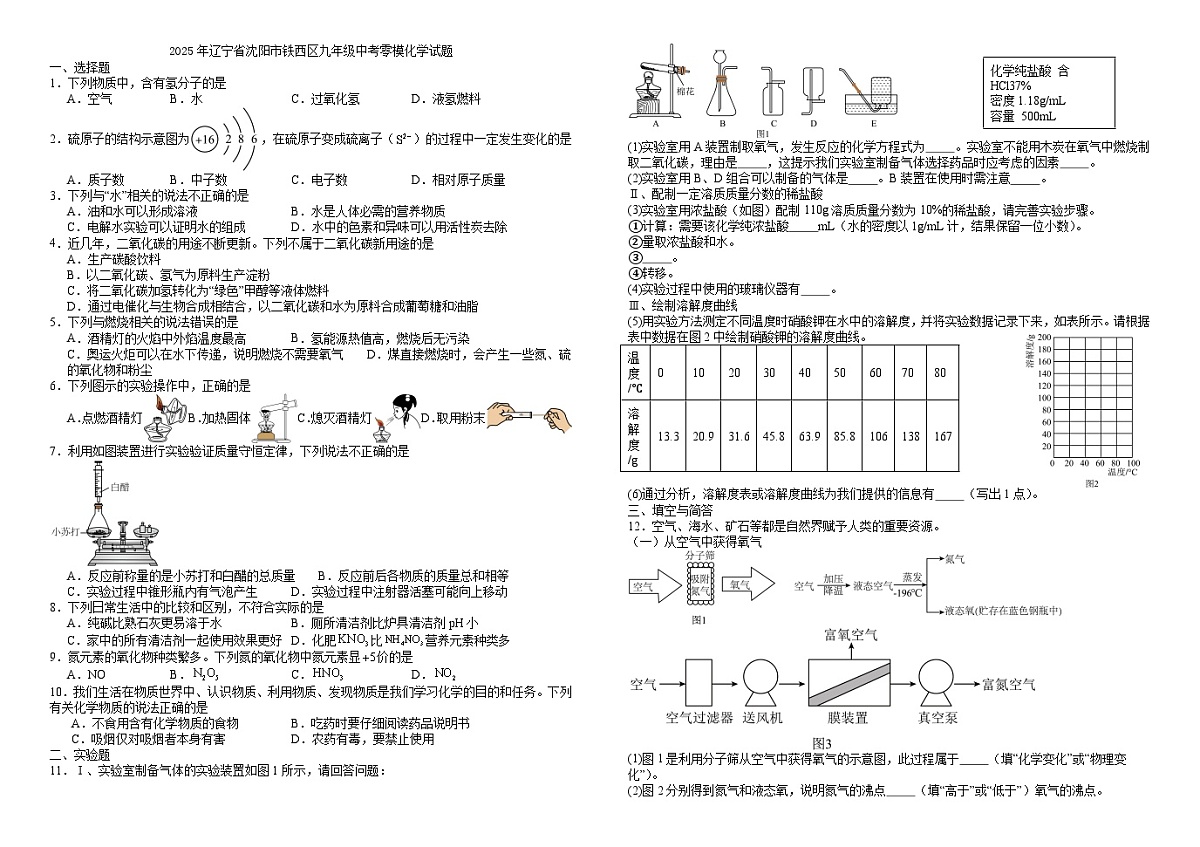2025年辽宁省沈阳市铁西区九年级中考零模化学试题(学生版)第1页