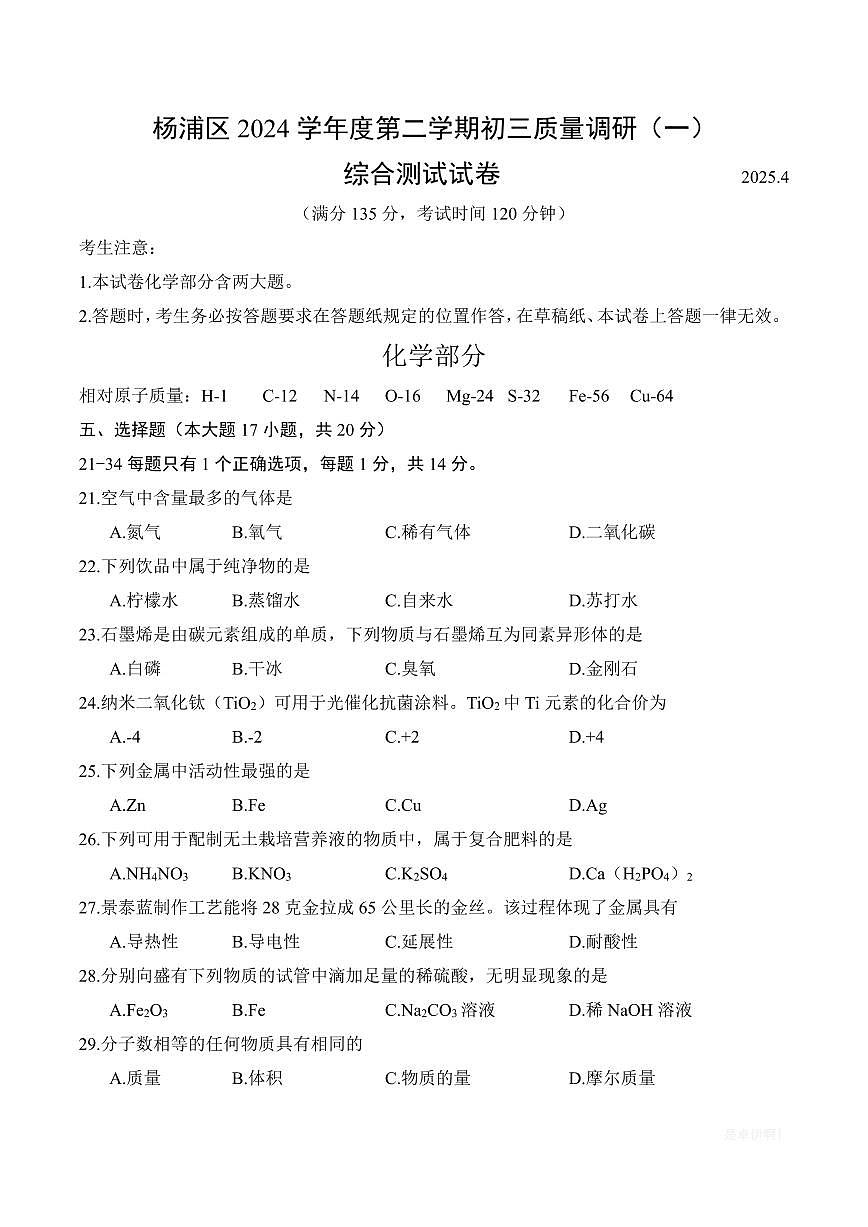 【2025届上海初三化学二模】2025届上海市杨浦区初三化学二模试卷与答案第1页