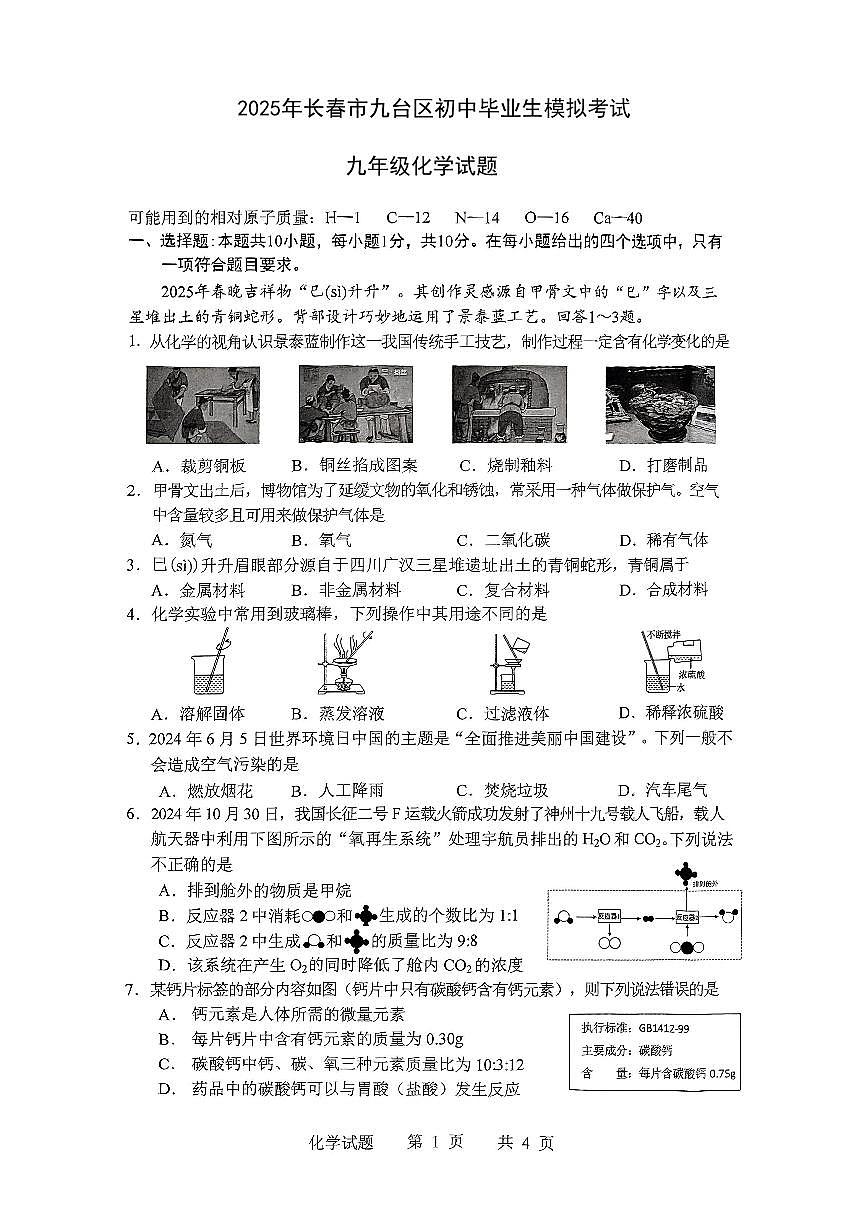 2025年吉林省长春市九台区初中毕业生模拟考试化学试题第1页
