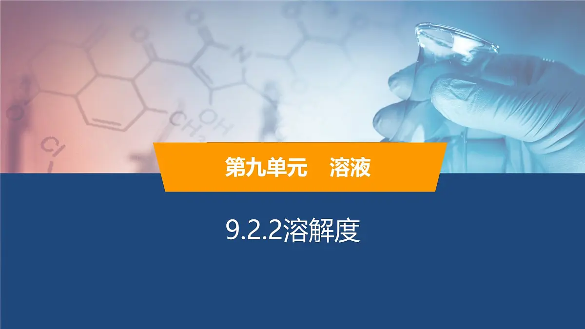 9.2.2溶解度 课件----2024-2025学年九年级化学人教版（2024）下册第1页
