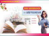 6.1 金屬礦物及鐵的冶煉 2025學(xué)年九年級(jí)化學(xué)滬教版（2024）上冊(cè) 課件