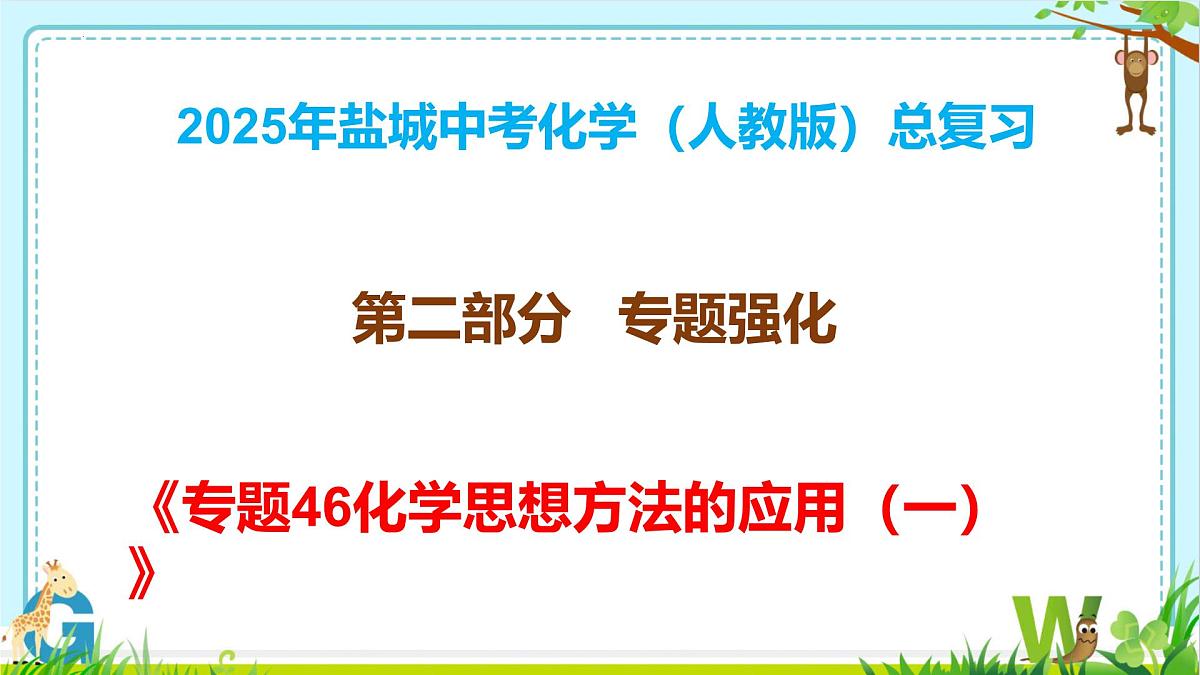 2025年盐城中考化学（人教版）总复习《第二部分+专题46化学思想方法的应用（一）》课件第1页