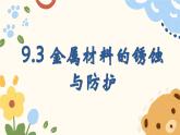 9.3 金屬材料的銹蝕與防護(hù)-2024-2025學(xué)年九年級化學(xué)魯教版下冊 課件