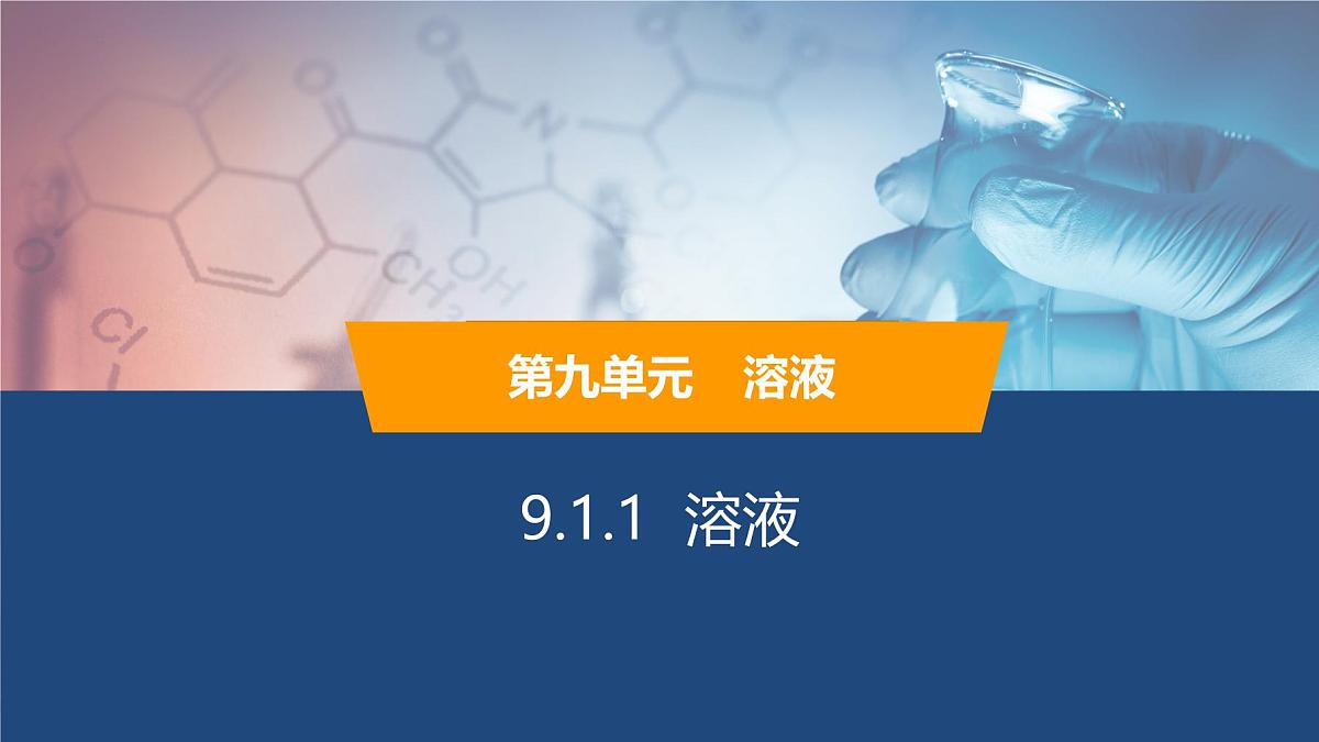 9.1.1溶液 课件 2025学年九年级化学人教版（2024）下册第1页