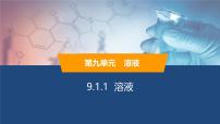 初中化学人教版（2024）九年级下册（2024）溶液及其应用评课ppt课件