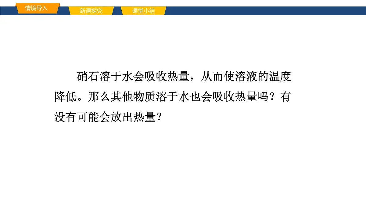 9.1.2溶解时的热量变化及溶液的应用 课件 2025学年九年级化学人教版（2024）下册第4页