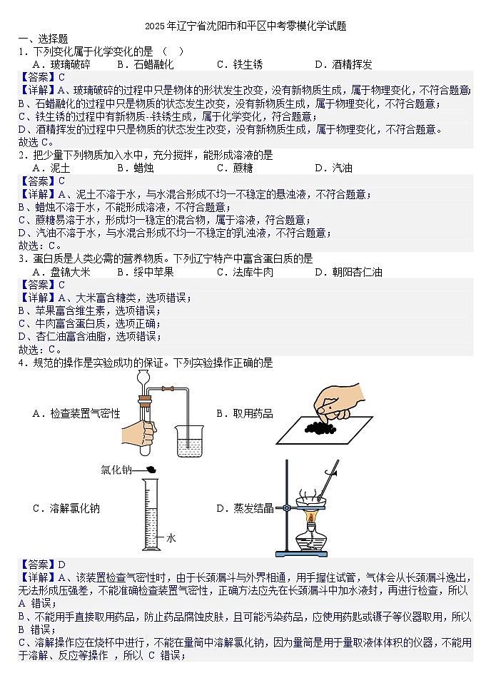 2025年辽宁省沈阳市和平区中考零模化学试题(答案版)第1页