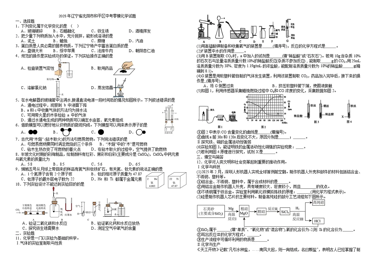 2025年辽宁省沈阳市和平区中考零模化学试题（试卷版）第1页