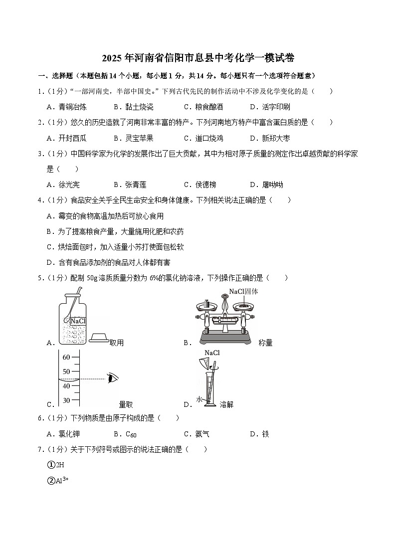 2025年河南省信阳市息县中考化学一模试卷第1页