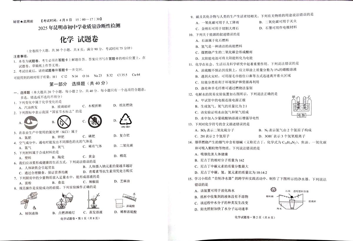 云南省昆明市2025年初中学业质量诊断性检测化学试题卷第1页