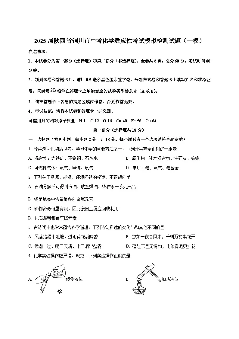 2025届陕西省铜川市中考化学适应性考试模拟检测试题（一模）附答案第1页