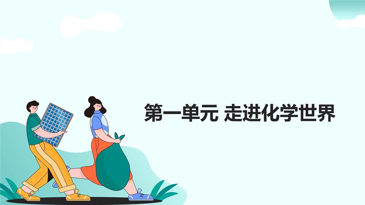 01.第一单元 走进化学世界（人教版）-2025版中考化学三轮复习（回归教材）课件第1页