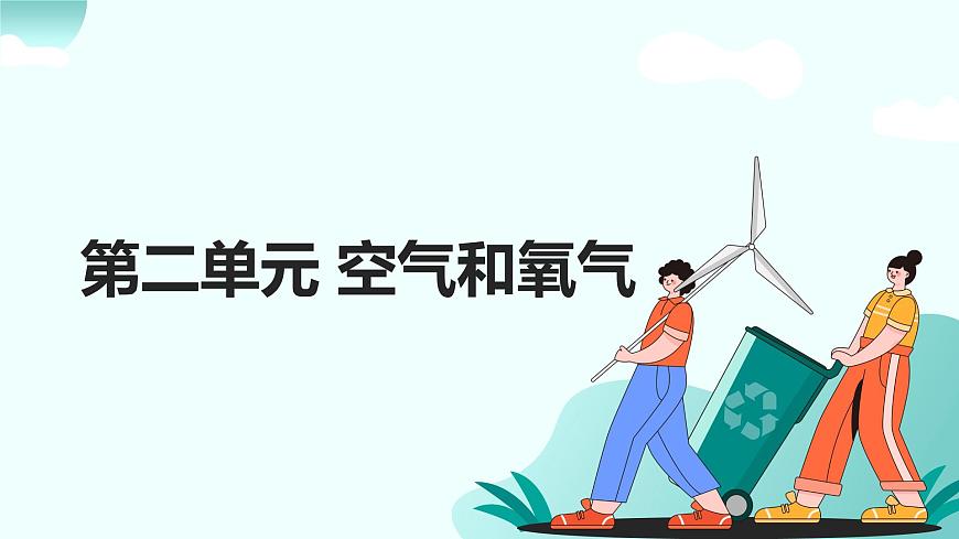 02.第二单元 空气和氧气（人教版）-2025版中考化学三轮复习（回归教材）课件第1页