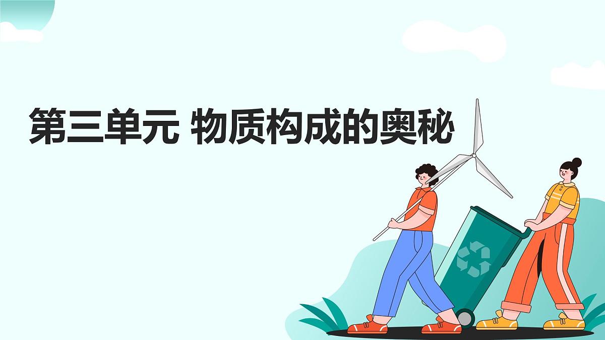 03.第三单元 物质构成的奥秘（人教版）-2025版中考化学三轮复习（回归教材）课件第1页