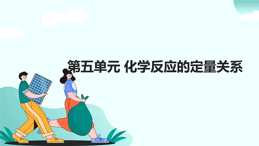05.第五单元 化学反应的定量关系（人教版）-2025版中考化学三轮复习（回归教材）课件第1页