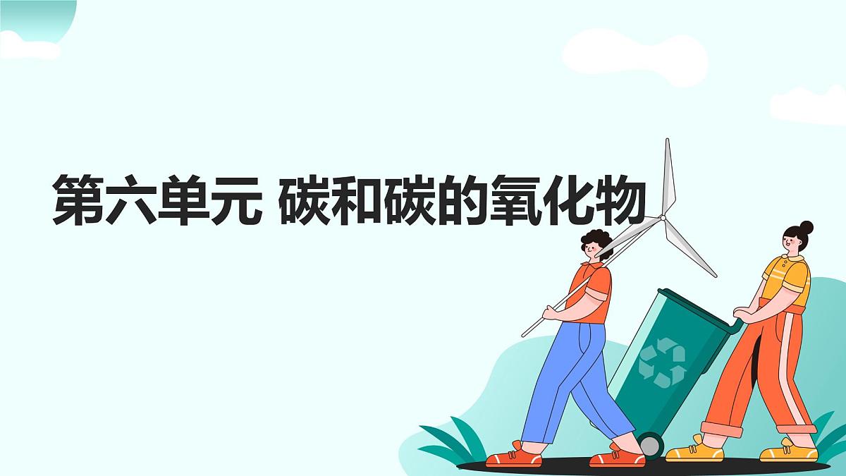 06.第六单元 碳和碳的氧化物（人教版）-2025版中考化学三轮复习（回归教材）课件第1页