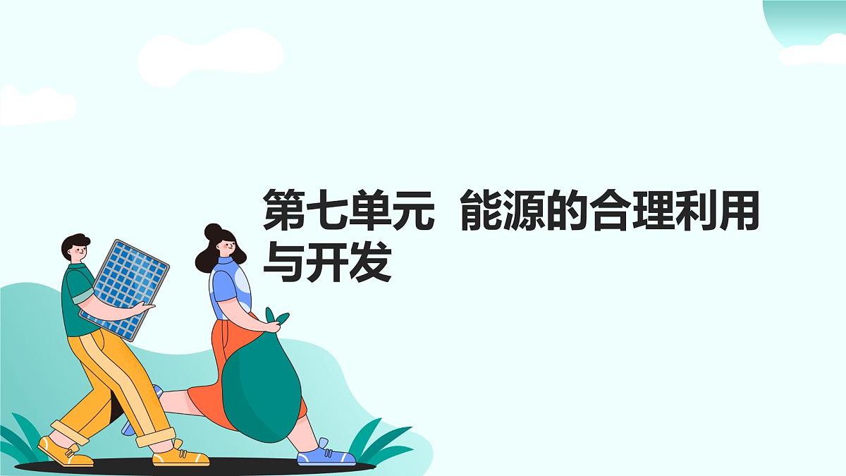 07.第七单元 能源的合理利用与开发（人教版）-2025版中考化学三轮复习（回归教材）课件第1页