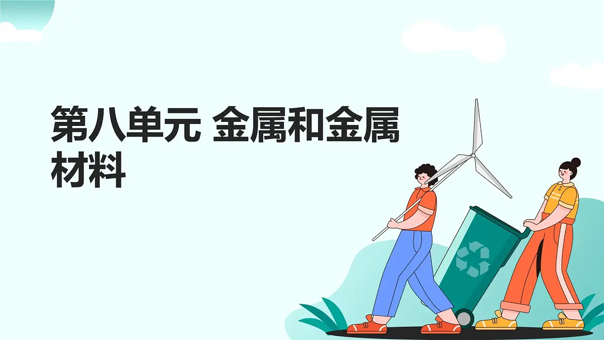 08.第八单元 金属和金属材料（人教版）-2025版中考化学三轮复习（回归教材）课件第1页