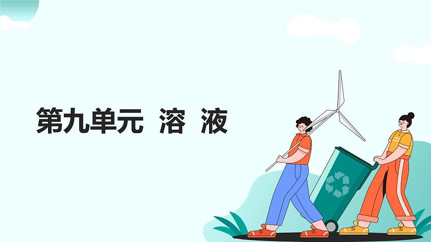 09.第九单元 溶液（人教版）-2025版中考化学三轮复习（回归教材）课件第1页
