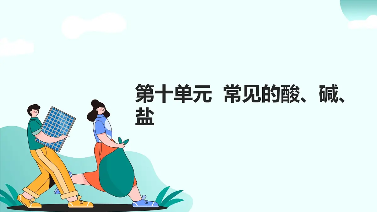 10.第十单元 常见的酸、碱、盐（人教版）-2025版中考化学三轮复习（回归教材）课件第1页