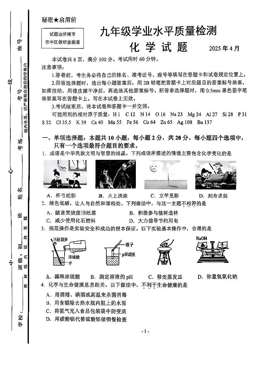 2025年济南市市中区中考一模化学试题及其答案第1页