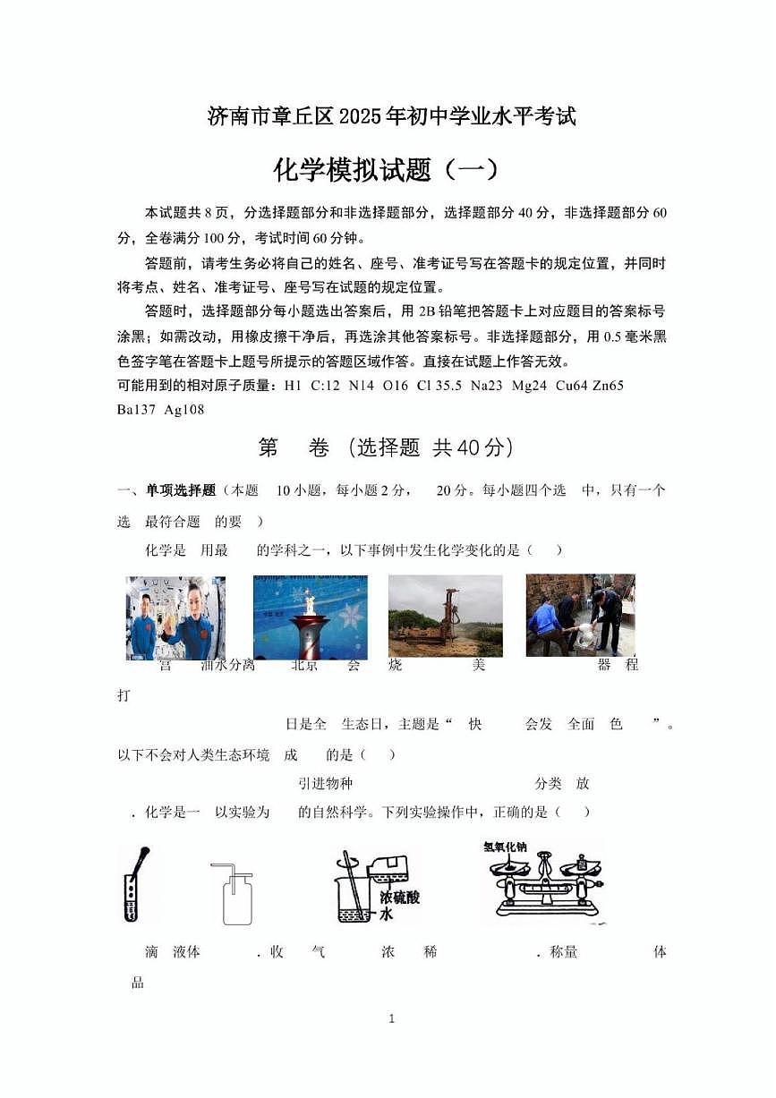 2025年济南市章丘区初三化学一模试题及其答案第1页