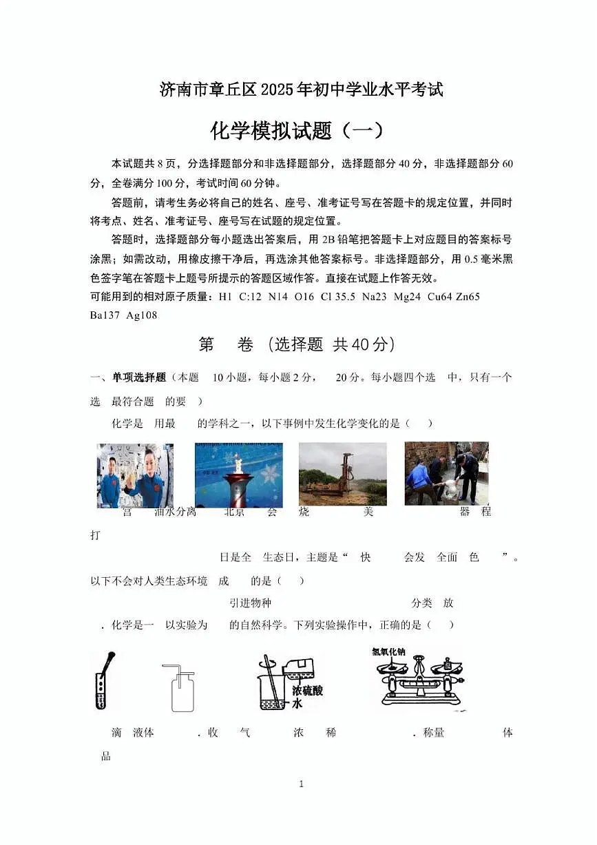 2025年济南市章丘区初三化学一模试题及其答案第1页