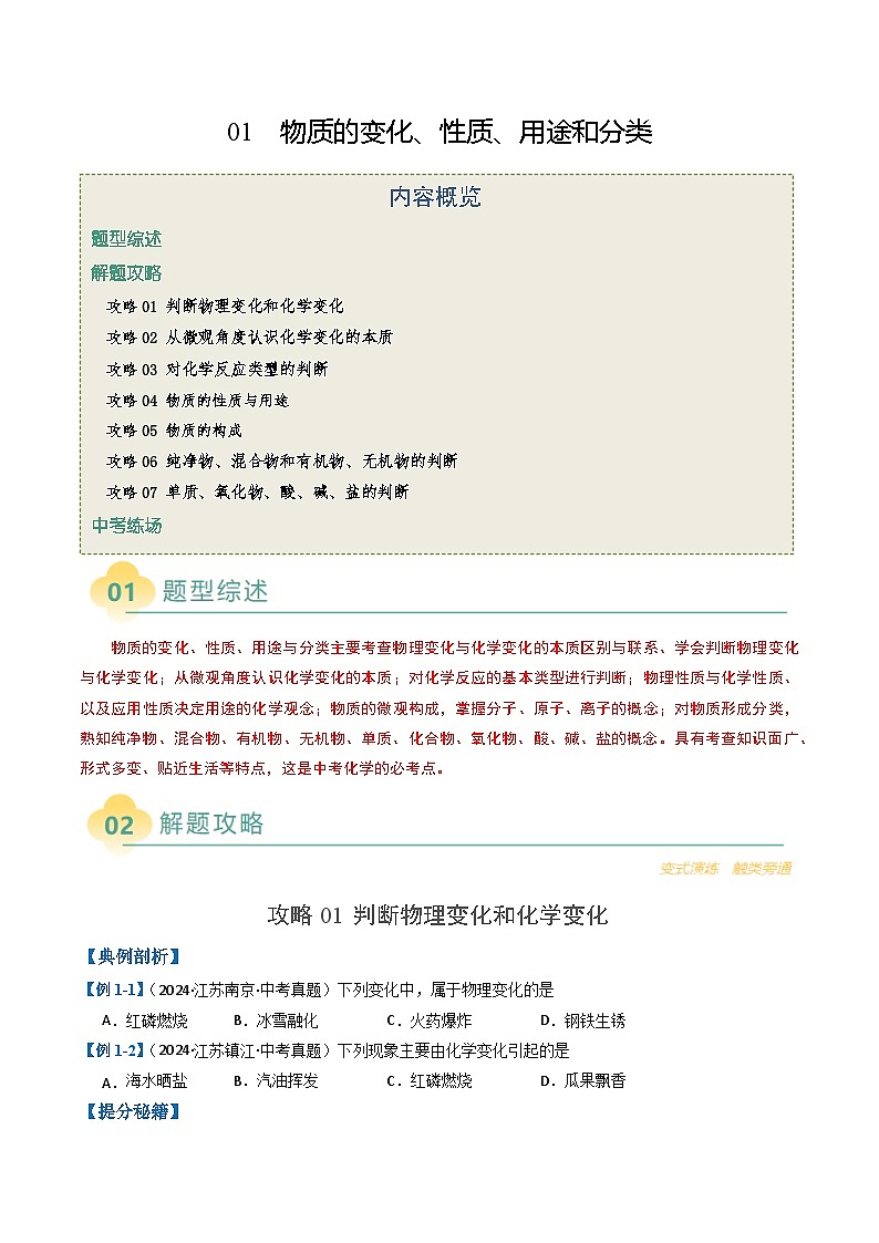 2025年中考化学二轮热点题型与演练01 物质的变化、性质、分类（含答案）第1页