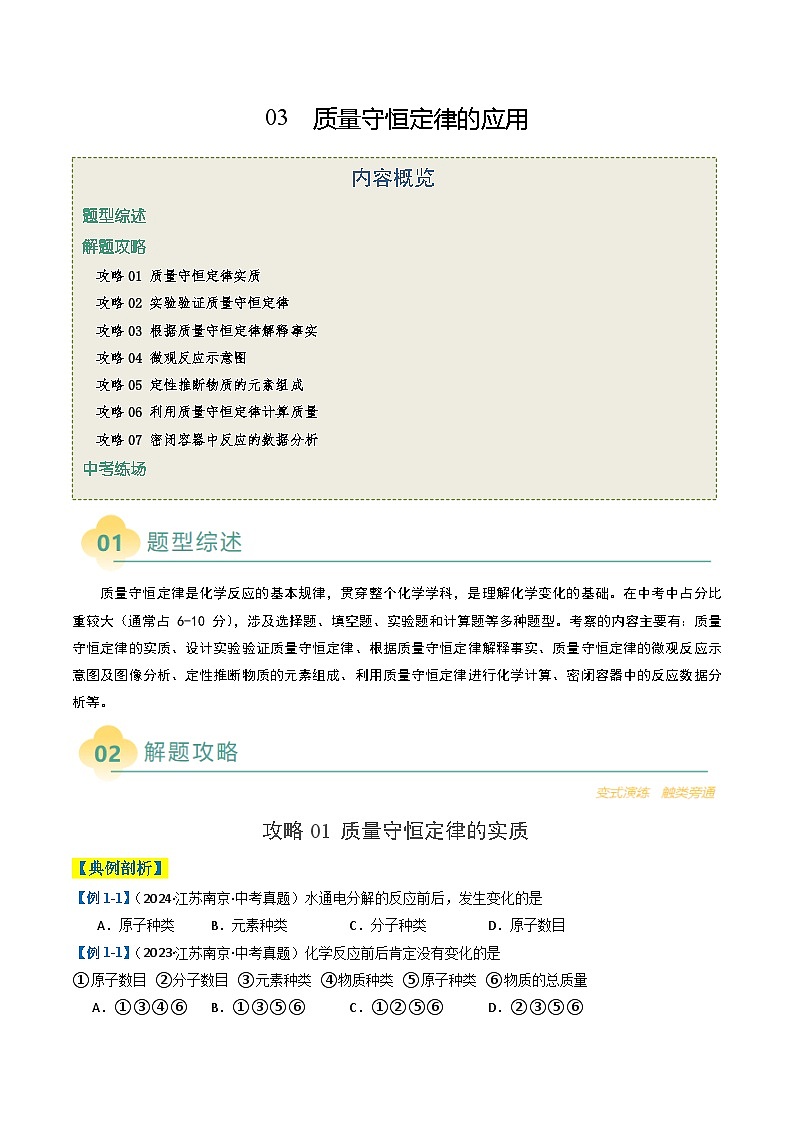 2025年中考化学二轮热点题型与演练03 质量守恒定律的应用（含答案）第1页