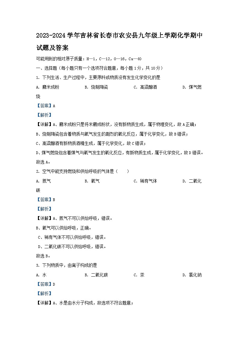 2023-2024学年吉林省长春市农安县九年级上学期化学期中试题及答案第1页