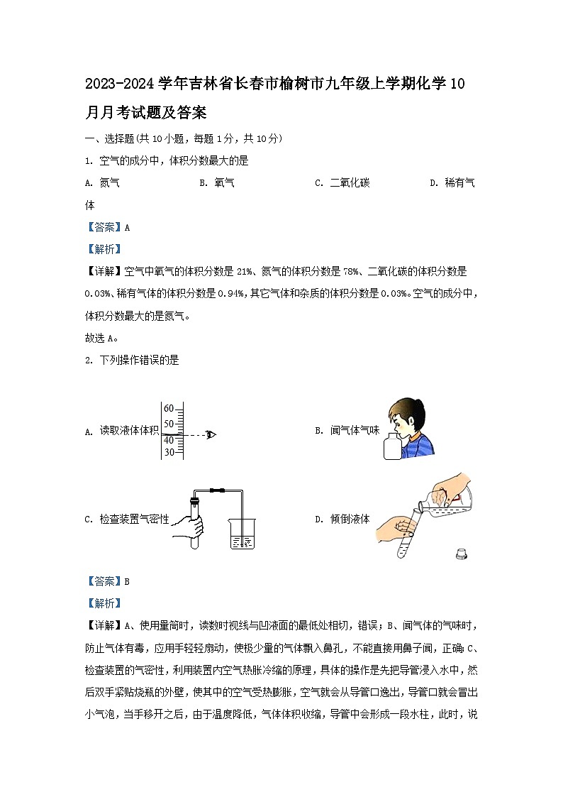 2023-2024学年吉林省长春市榆树市九年级上学期化学10月月考试题及答案第1页