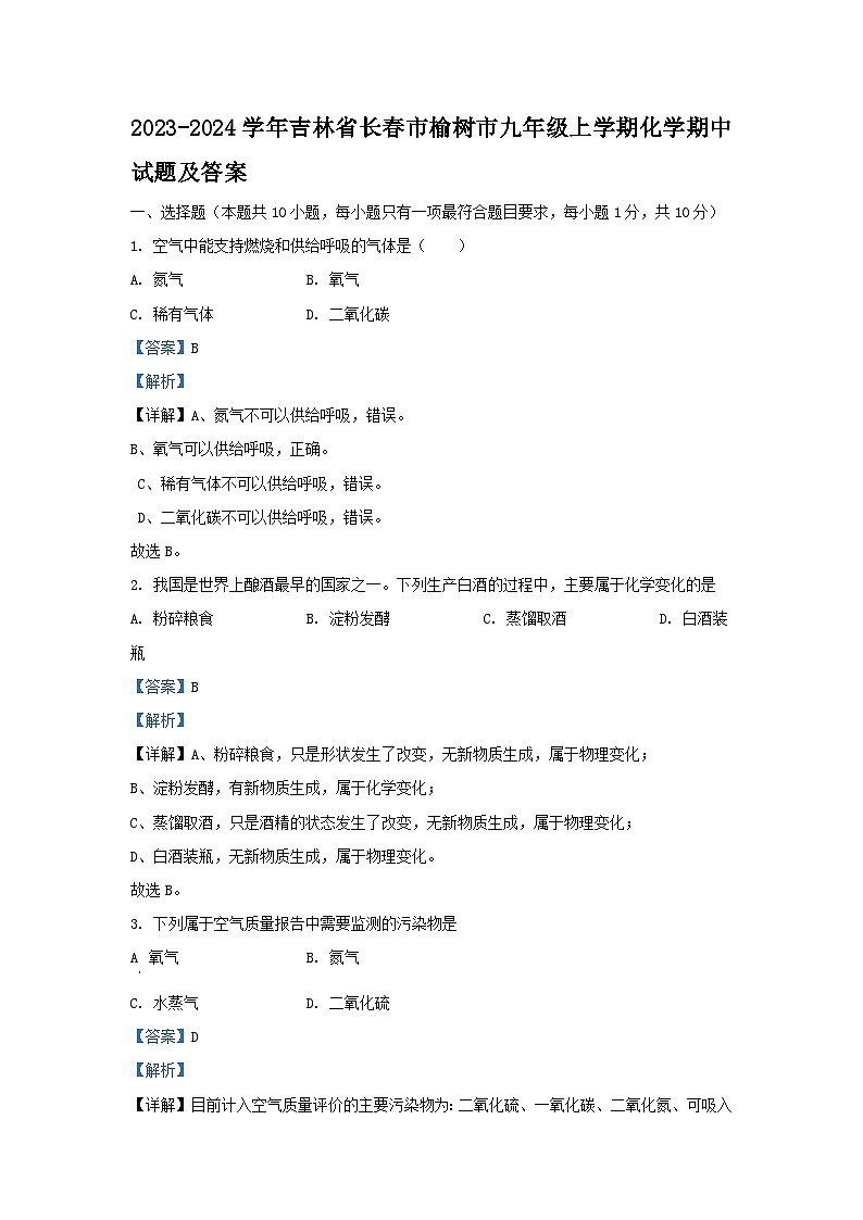 2023-2024学年吉林省长春市榆树市九年级上学期化学期中试题及答案第1页