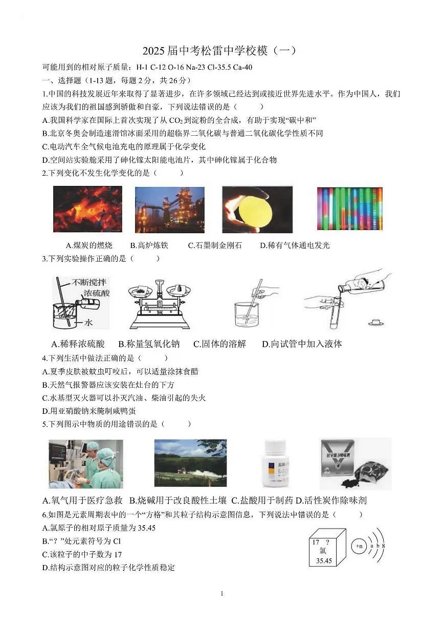2025年哈尔滨市松雷中学中考校一模化学试卷和答案第1页