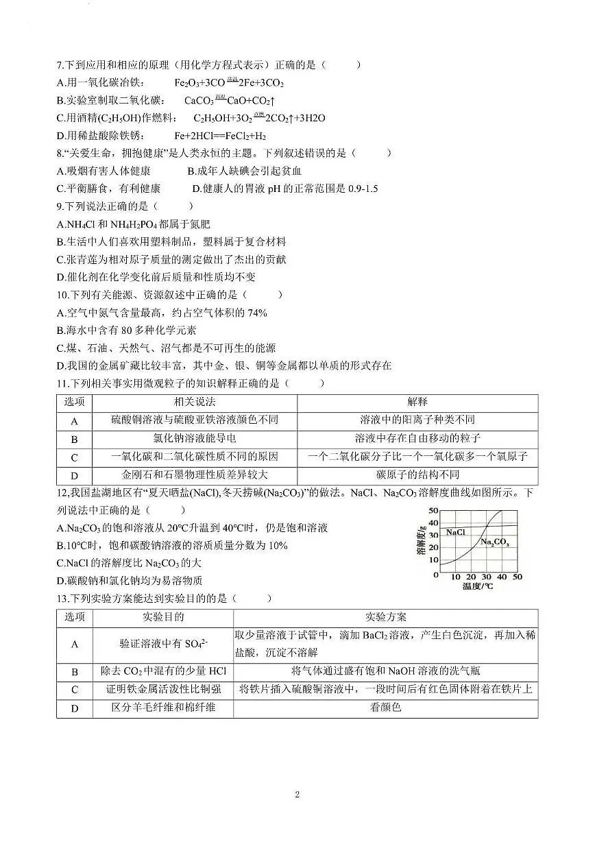 2025年哈尔滨市松雷中学中考校一模化学试卷和答案第2页