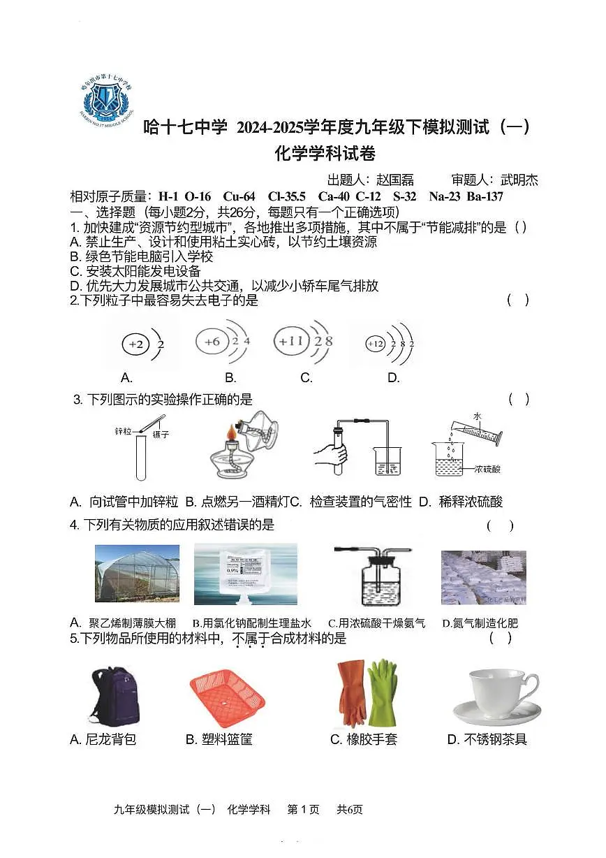 2025年哈尔滨市17中学中考校一模化学试卷和答案第1页