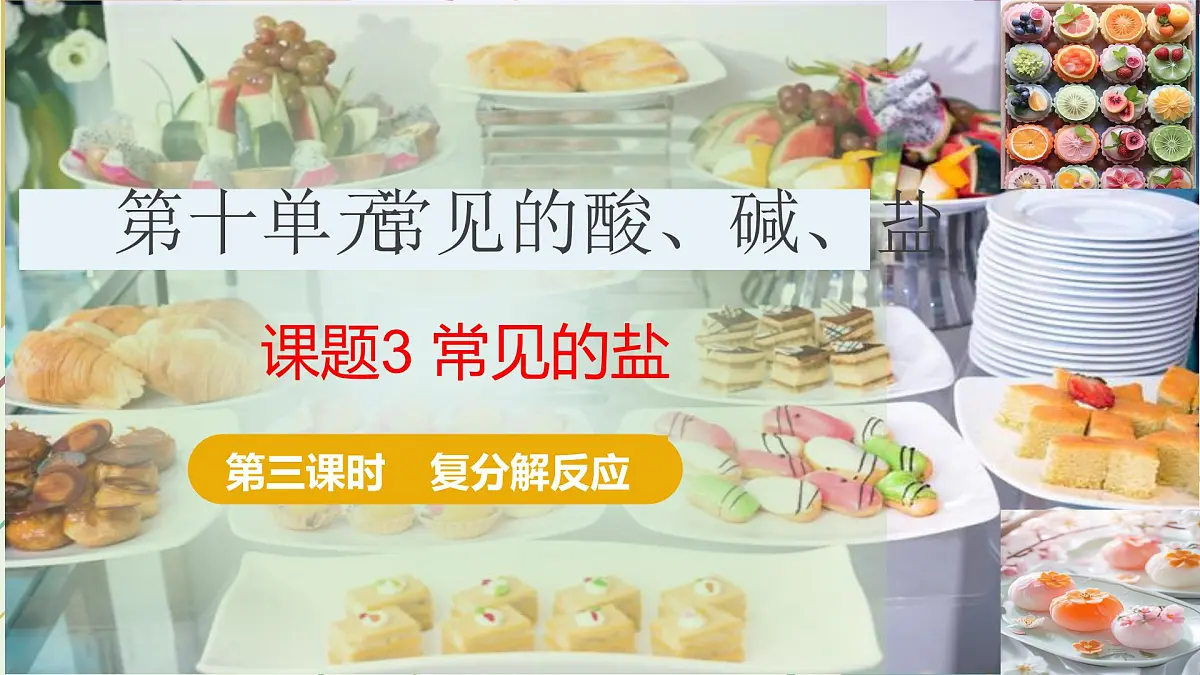 课题3 常见的盐（第三课时 复分解反应）2025学年九年级化学下册课件（人教版2024）第1页