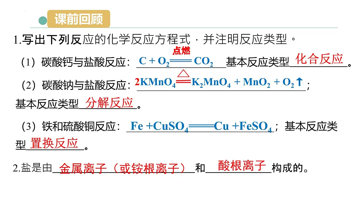 课题3 常见的盐（第三课时 复分解反应）2025学年九年级化学下册课件（人教版2024）第2页