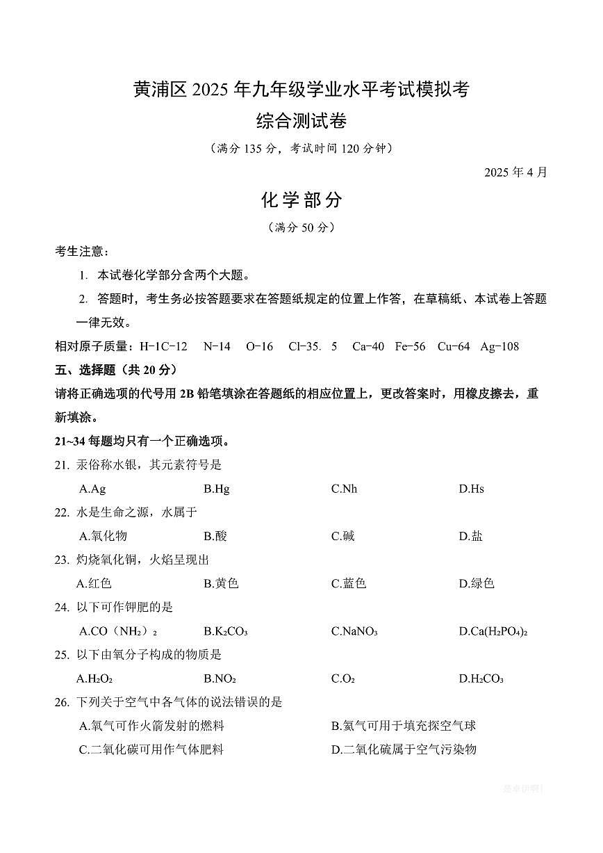 【2025届上海初三化学二模】2025届上海市黄浦区初三化学二模试卷与答案第1页