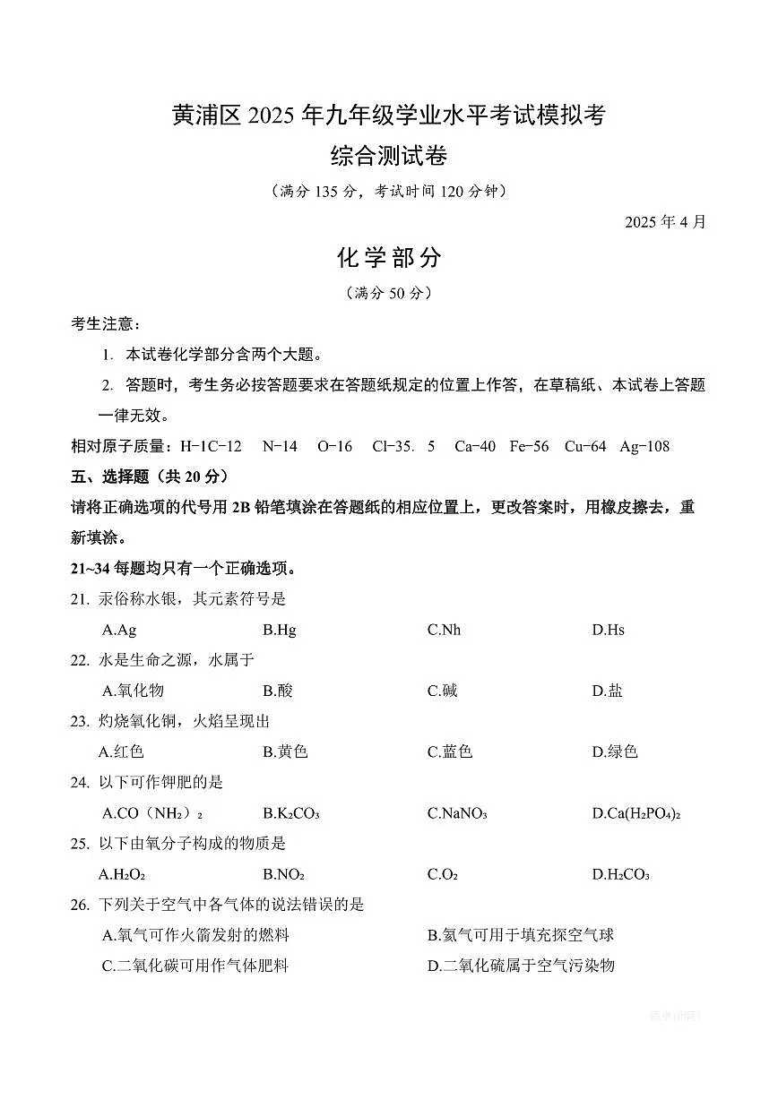 【2025届上海初三化学二模】2025届上海市黄浦区初三化学二模试卷与答案第1页