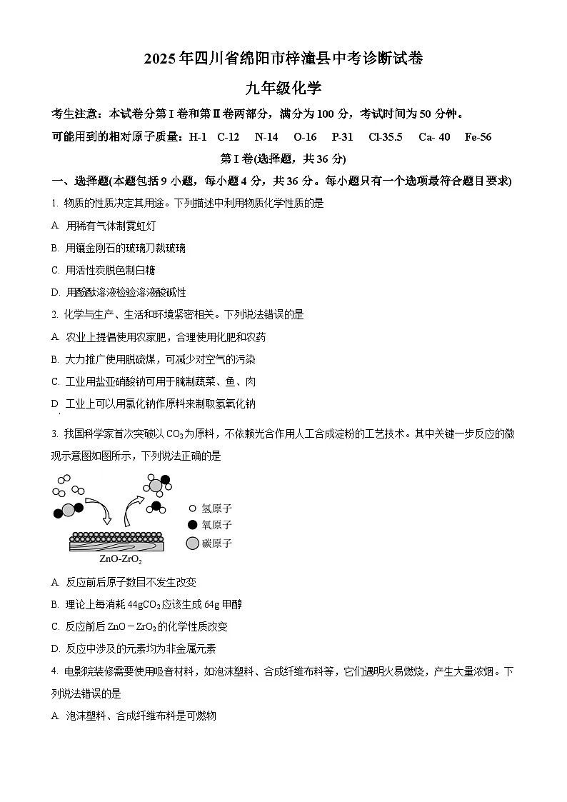 精品解析：2025年四川省绵阳市梓潼县中考模拟化学试题（原卷版）第1页
