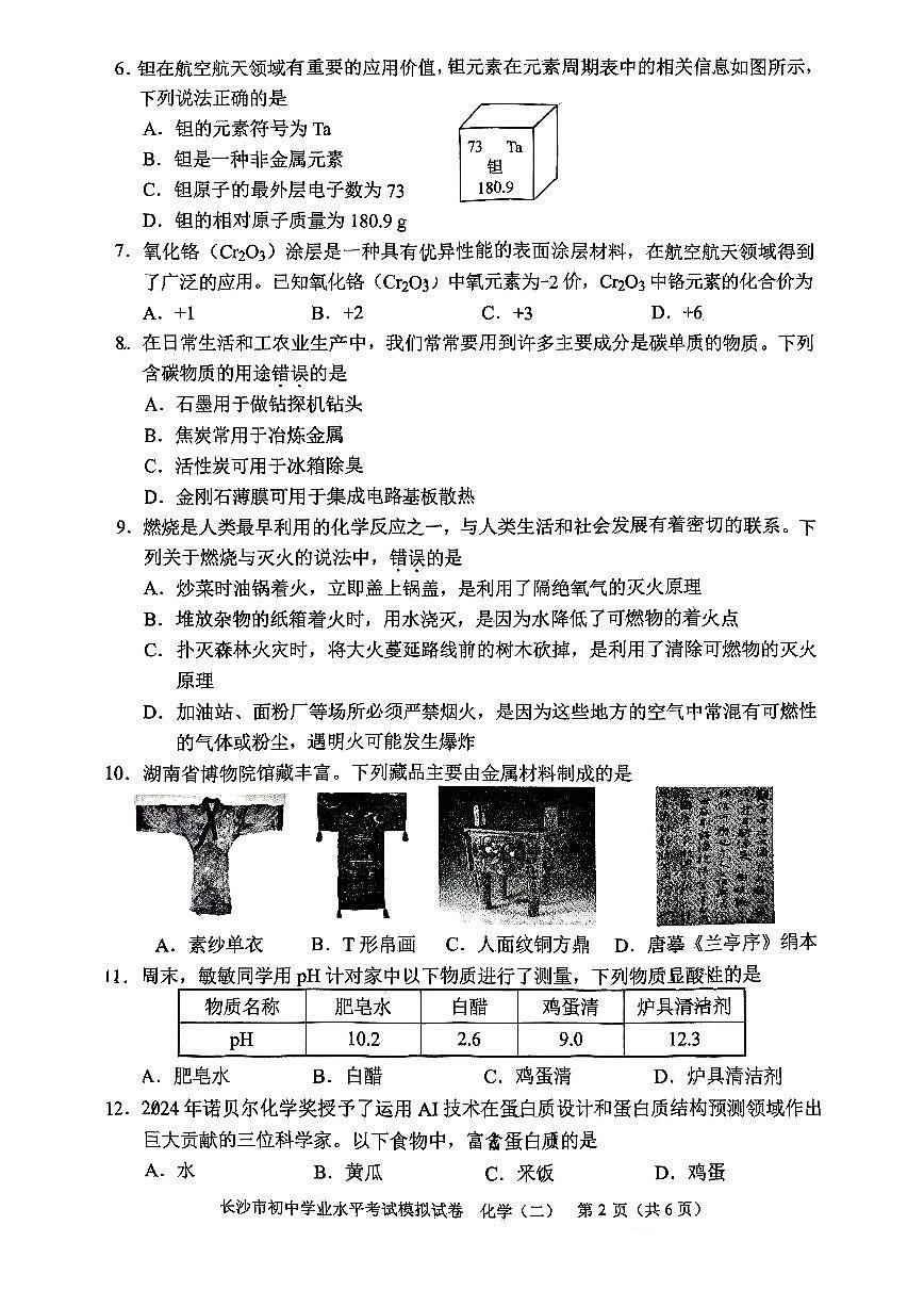 2025年长沙市初中学业水平考试模拟试卷化学二第2页