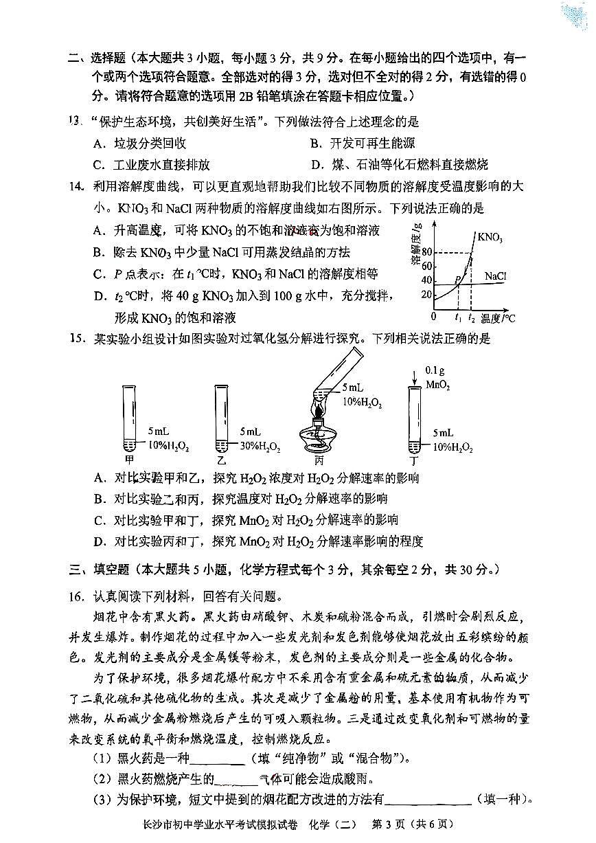 2025年长沙市初中学业水平考试模拟试卷化学二第3页